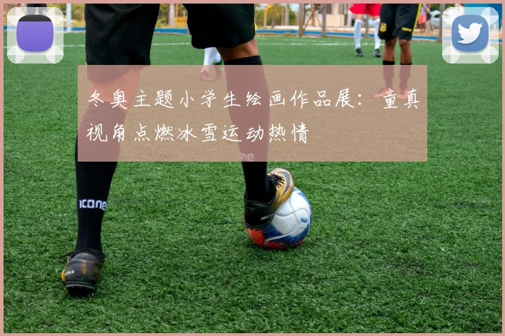 冬奥主题小学生绘画作品展：童真视角点燃冰雪运动热情