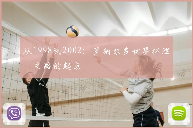 从1998到2002：罗纳尔多世界杯涅槃之路的起点