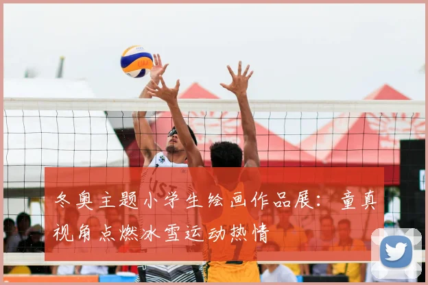 冬奥主题小学生绘画作品展：童真视角点燃冰雪运动热情