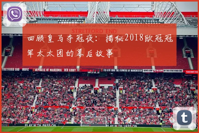 回顾皇马夺冠夜：揭秘2018欧冠冠军太太团的幕后故事