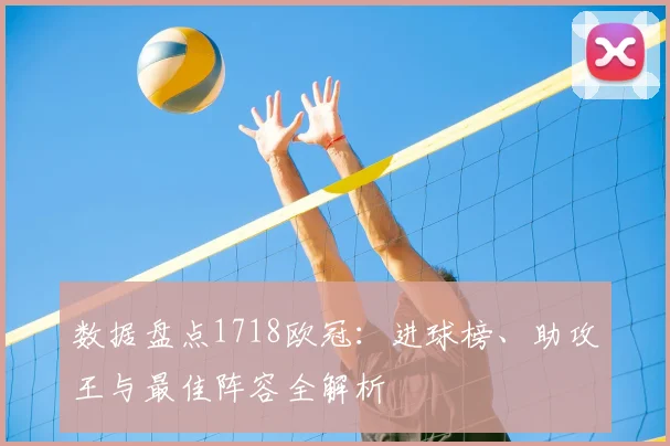 数据盘点1718欧冠:进球榜、助攻王与最佳阵容全解析