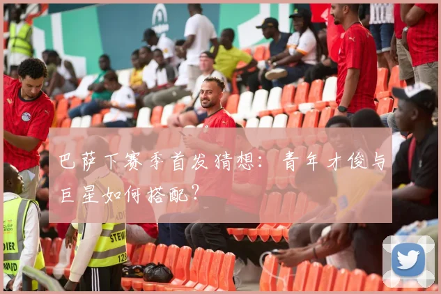 巴萨下赛季首发猜想:青年才俊与巨星如何搭配?